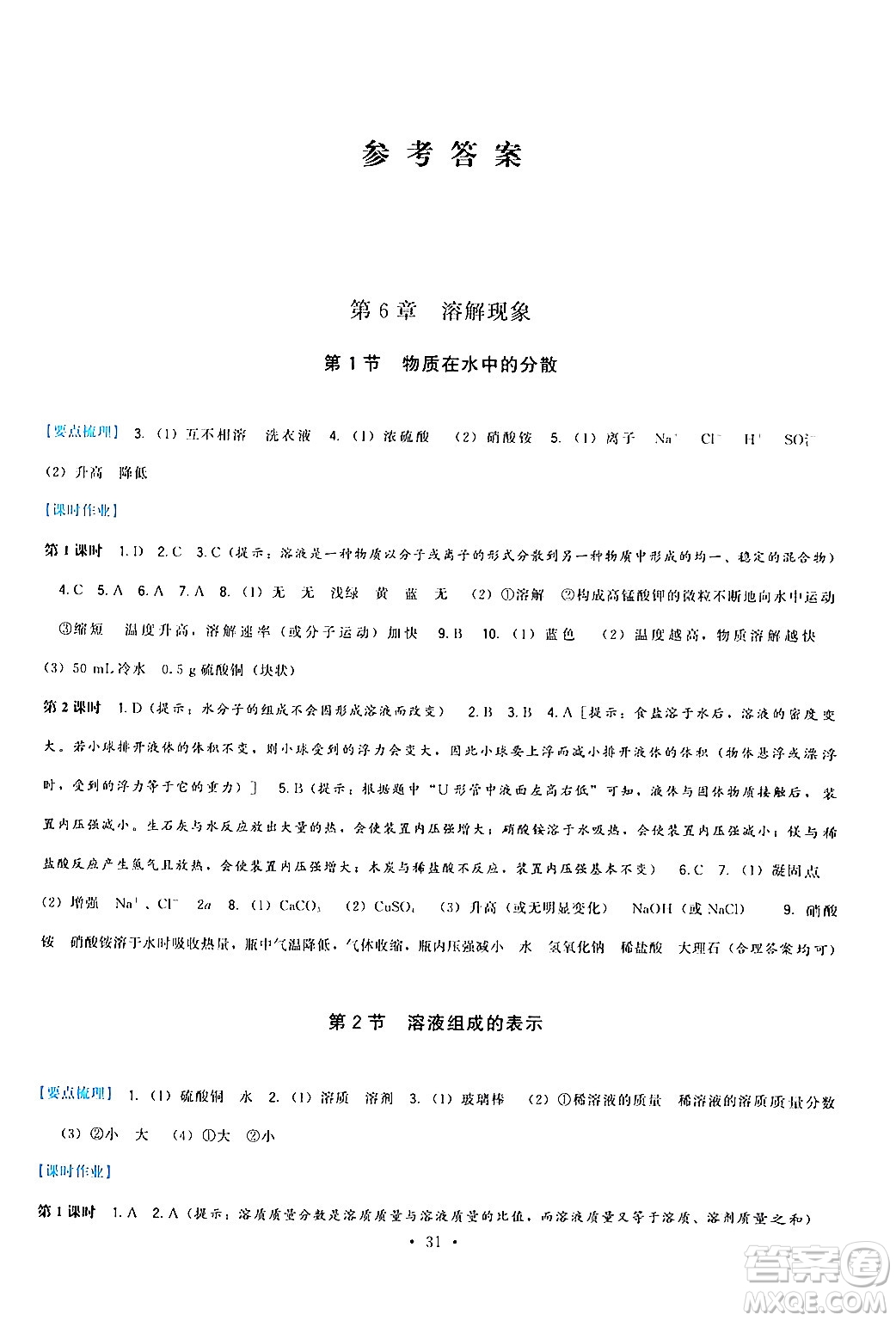 福建人民出版社2024年春頂尖課課練九年級(jí)化學(xué)下冊(cè)滬教版答案
