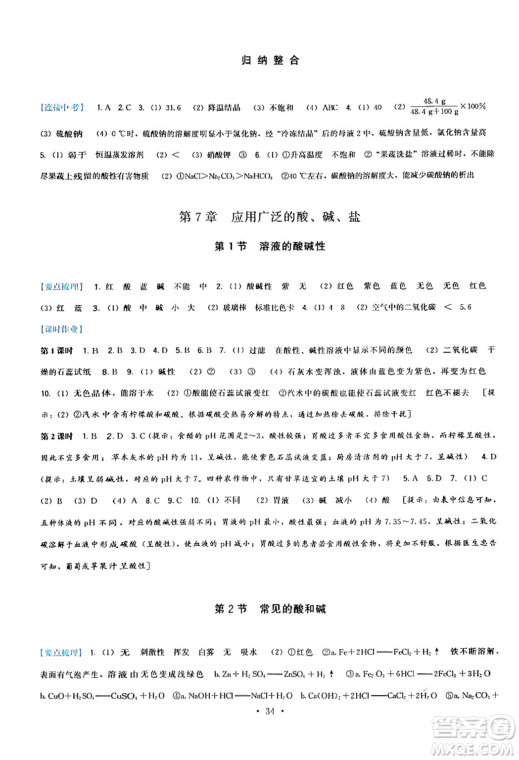 福建人民出版社2024年春頂尖課課練九年級(jí)化學(xué)下冊(cè)滬教版答案