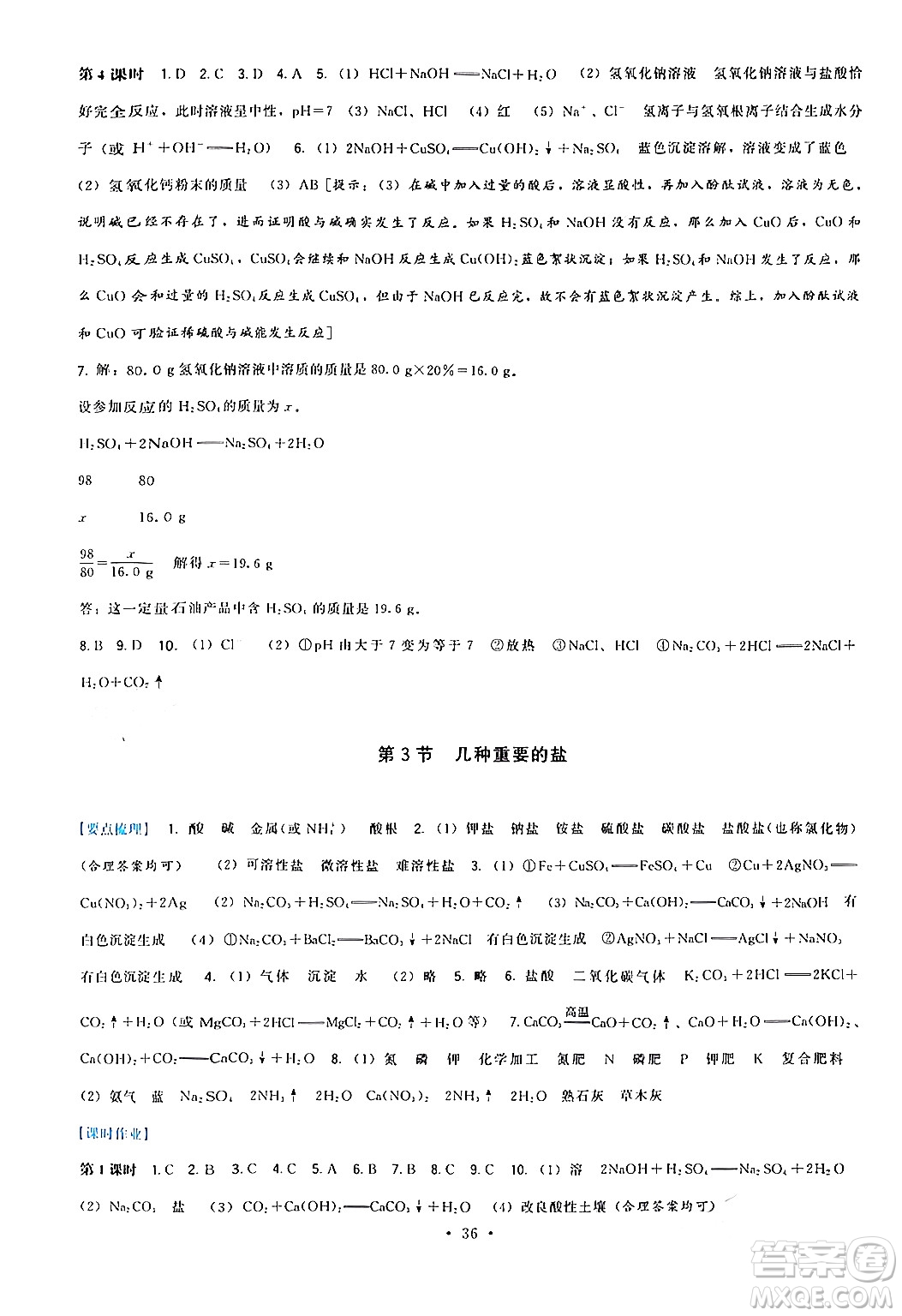 福建人民出版社2024年春頂尖課課練九年級(jí)化學(xué)下冊(cè)滬教版答案