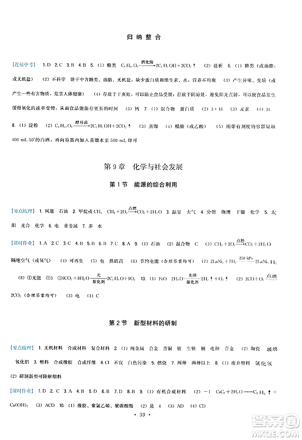福建人民出版社2024年春頂尖課課練九年級(jí)化學(xué)下冊(cè)滬教版答案