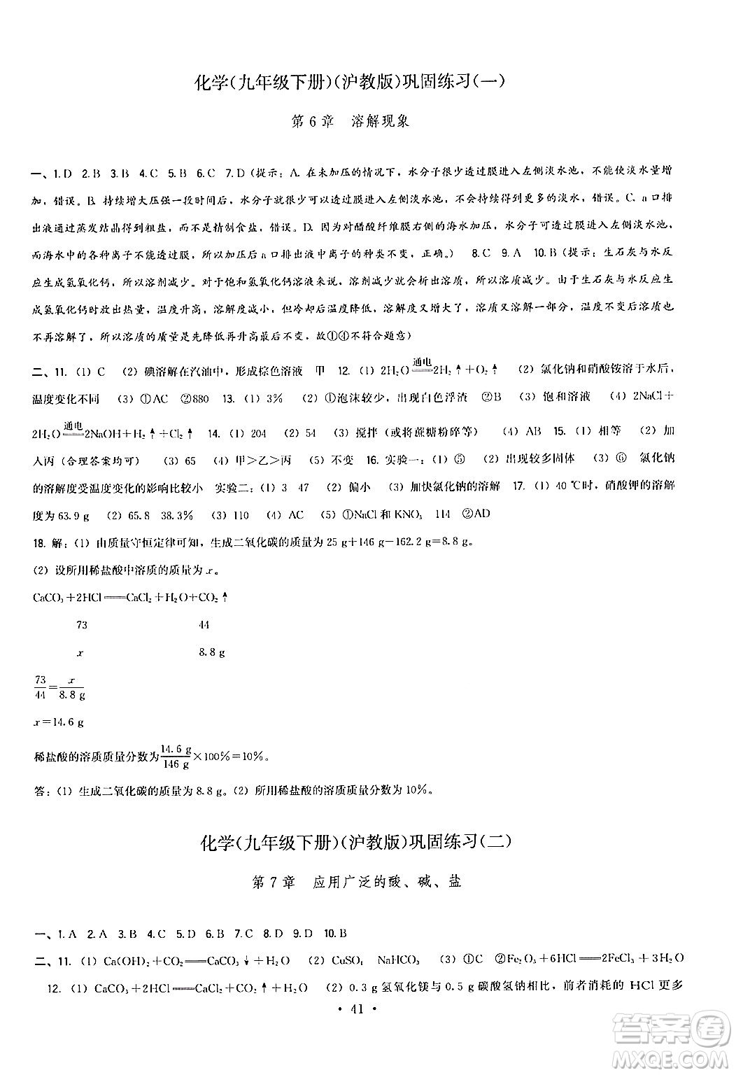 福建人民出版社2024年春頂尖課課練九年級(jí)化學(xué)下冊(cè)滬教版答案