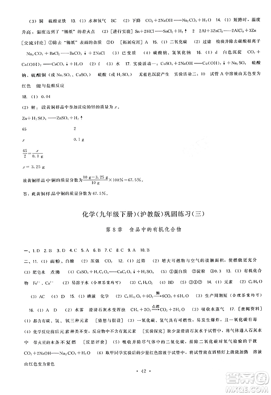 福建人民出版社2024年春頂尖課課練九年級(jí)化學(xué)下冊(cè)滬教版答案