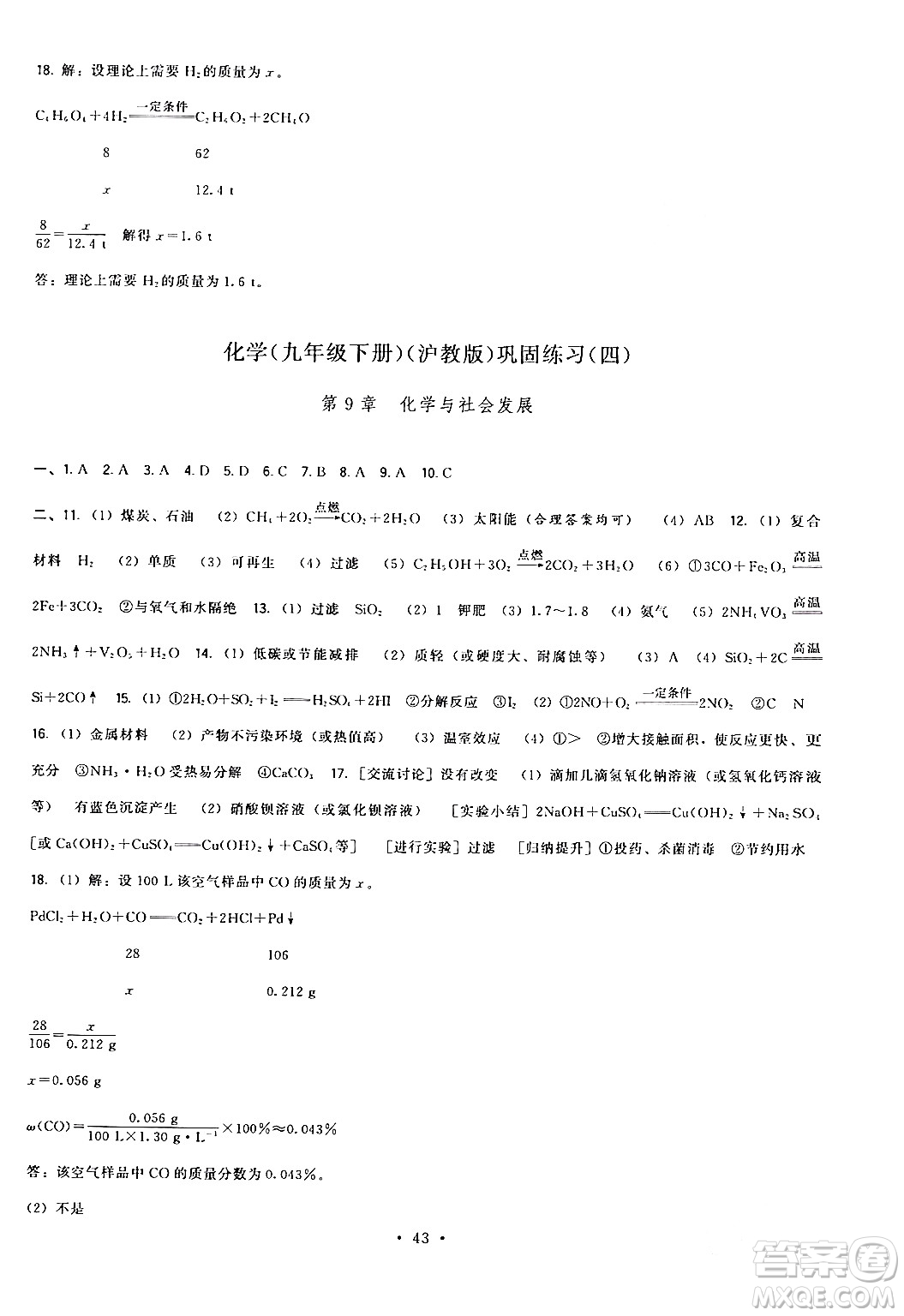 福建人民出版社2024年春頂尖課課練九年級(jí)化學(xué)下冊(cè)滬教版答案