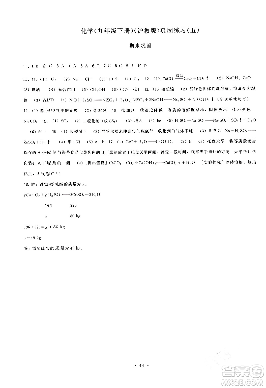 福建人民出版社2024年春頂尖課課練九年級(jí)化學(xué)下冊(cè)滬教版答案