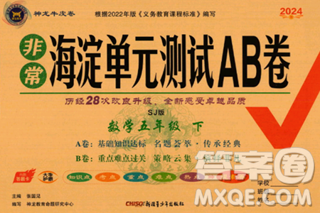新疆青少年出版社2024年春海淀單元測(cè)試AB卷五年級(jí)數(shù)學(xué)下冊(cè)蘇教版答案