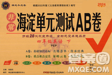 新疆青少年出版社2024年春海淀單元測試AB卷四年級英語下冊人教版答案