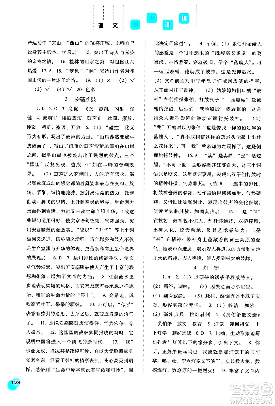 河北人民出版社2024年春同步訓練八年級語文下冊人教版答案