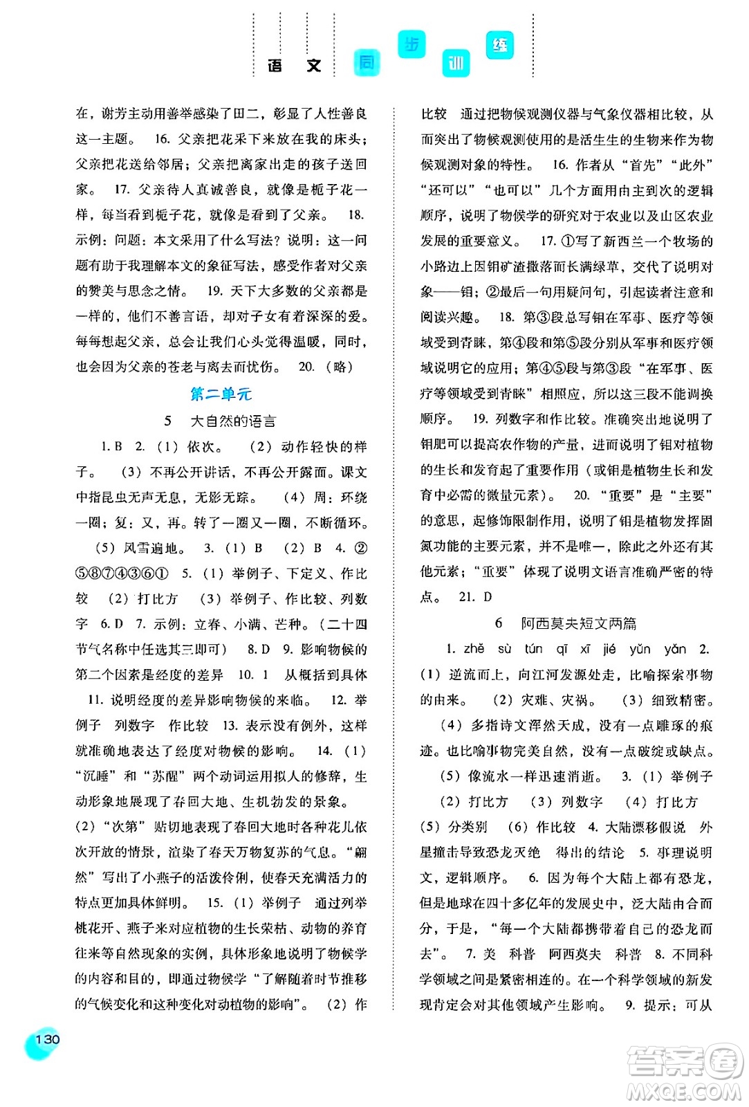 河北人民出版社2024年春同步訓練八年級語文下冊人教版答案