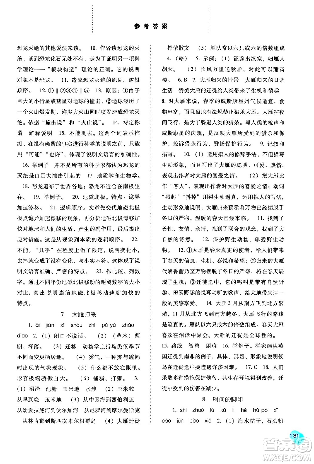 河北人民出版社2024年春同步訓練八年級語文下冊人教版答案