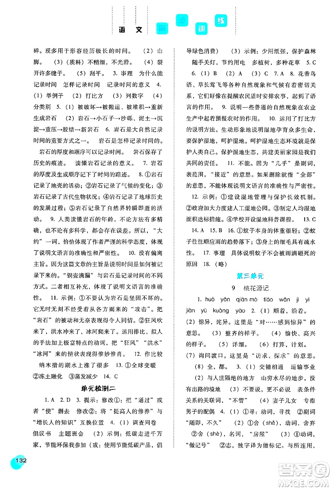 河北人民出版社2024年春同步訓練八年級語文下冊人教版答案