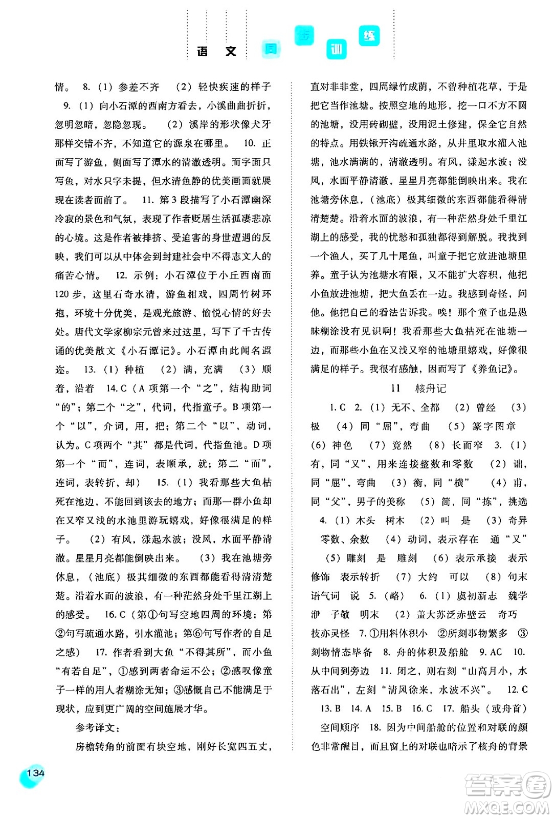 河北人民出版社2024年春同步訓練八年級語文下冊人教版答案