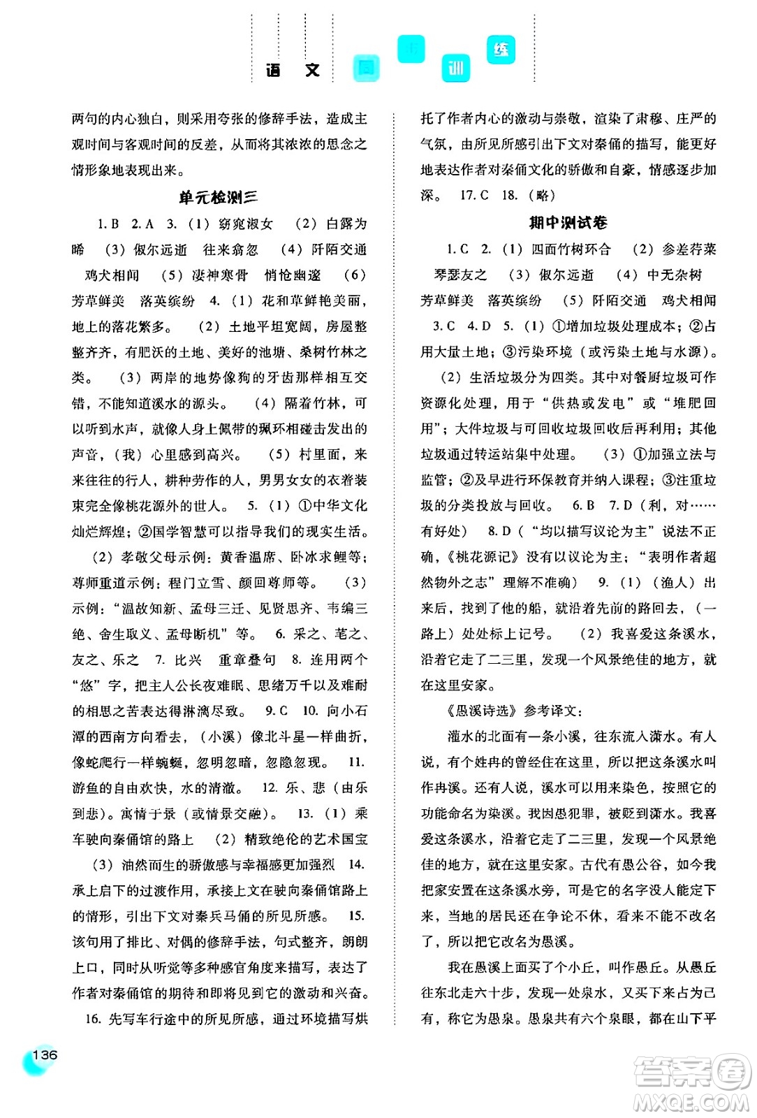 河北人民出版社2024年春同步訓練八年級語文下冊人教版答案