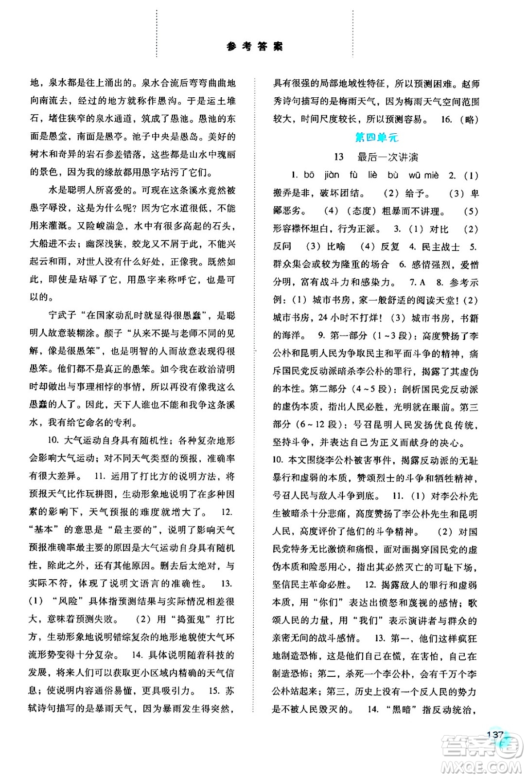 河北人民出版社2024年春同步訓練八年級語文下冊人教版答案