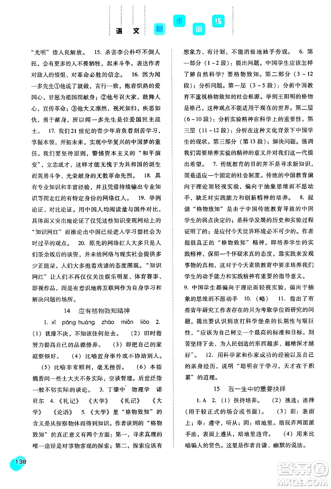 河北人民出版社2024年春同步訓練八年級語文下冊人教版答案
