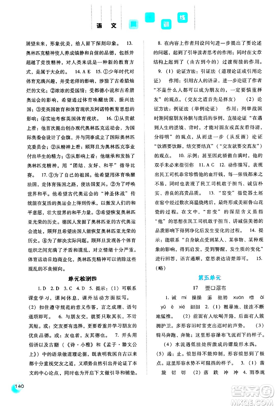河北人民出版社2024年春同步訓練八年級語文下冊人教版答案