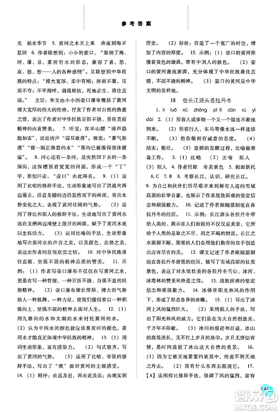 河北人民出版社2024年春同步訓練八年級語文下冊人教版答案