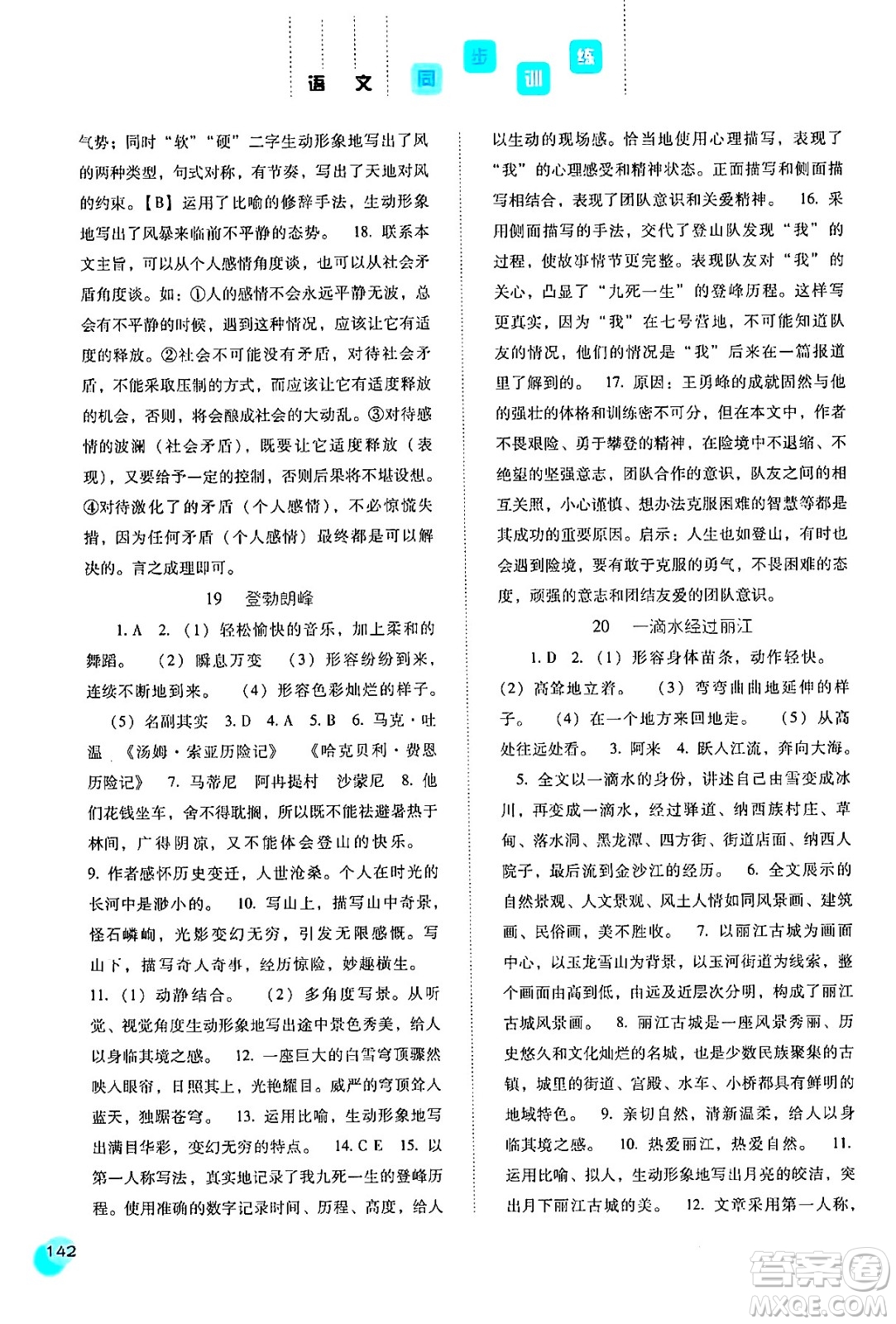 河北人民出版社2024年春同步訓練八年級語文下冊人教版答案