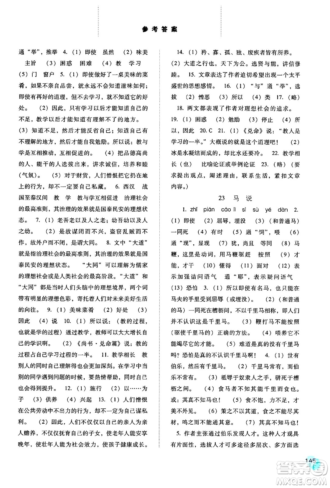 河北人民出版社2024年春同步訓練八年級語文下冊人教版答案
