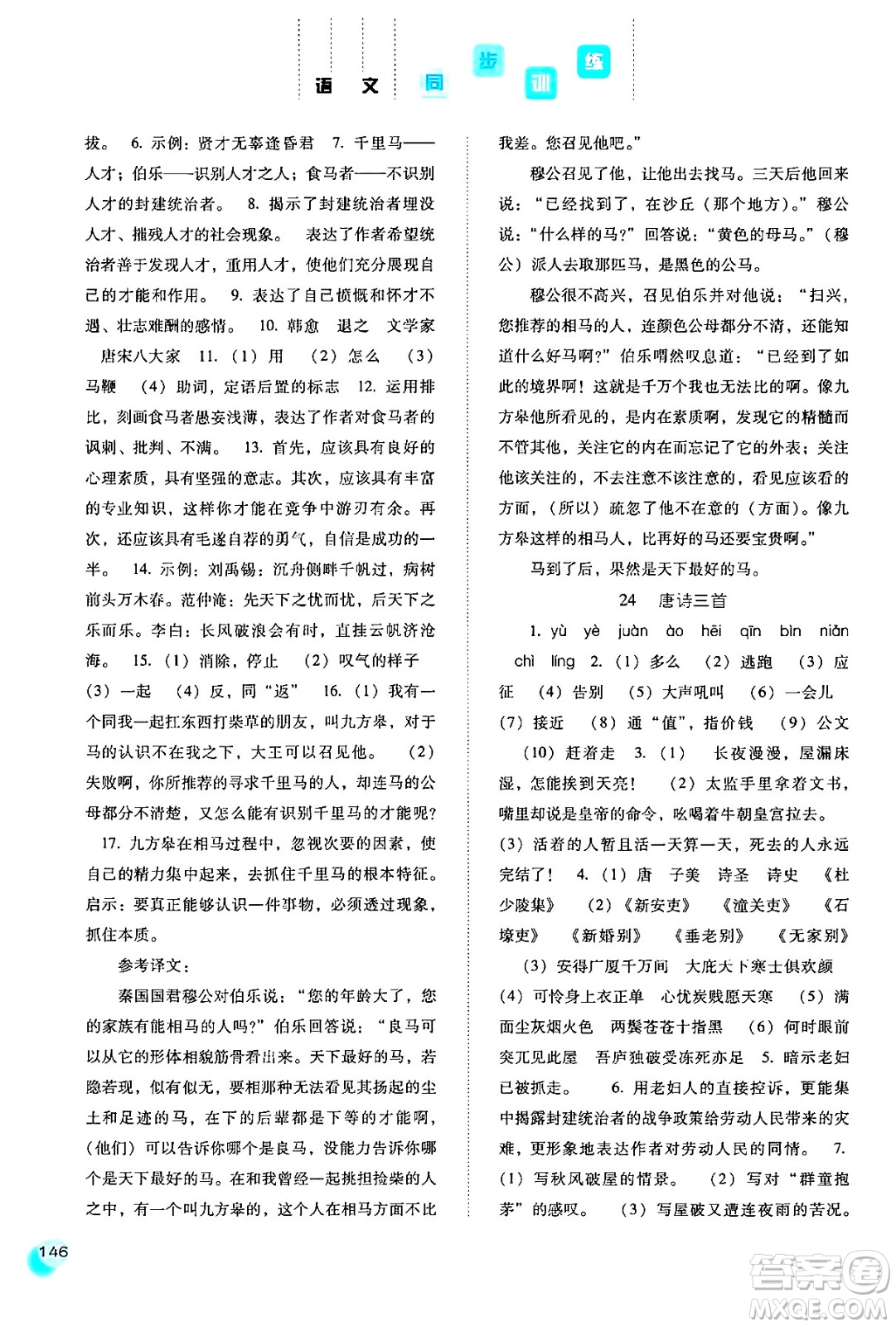河北人民出版社2024年春同步訓練八年級語文下冊人教版答案