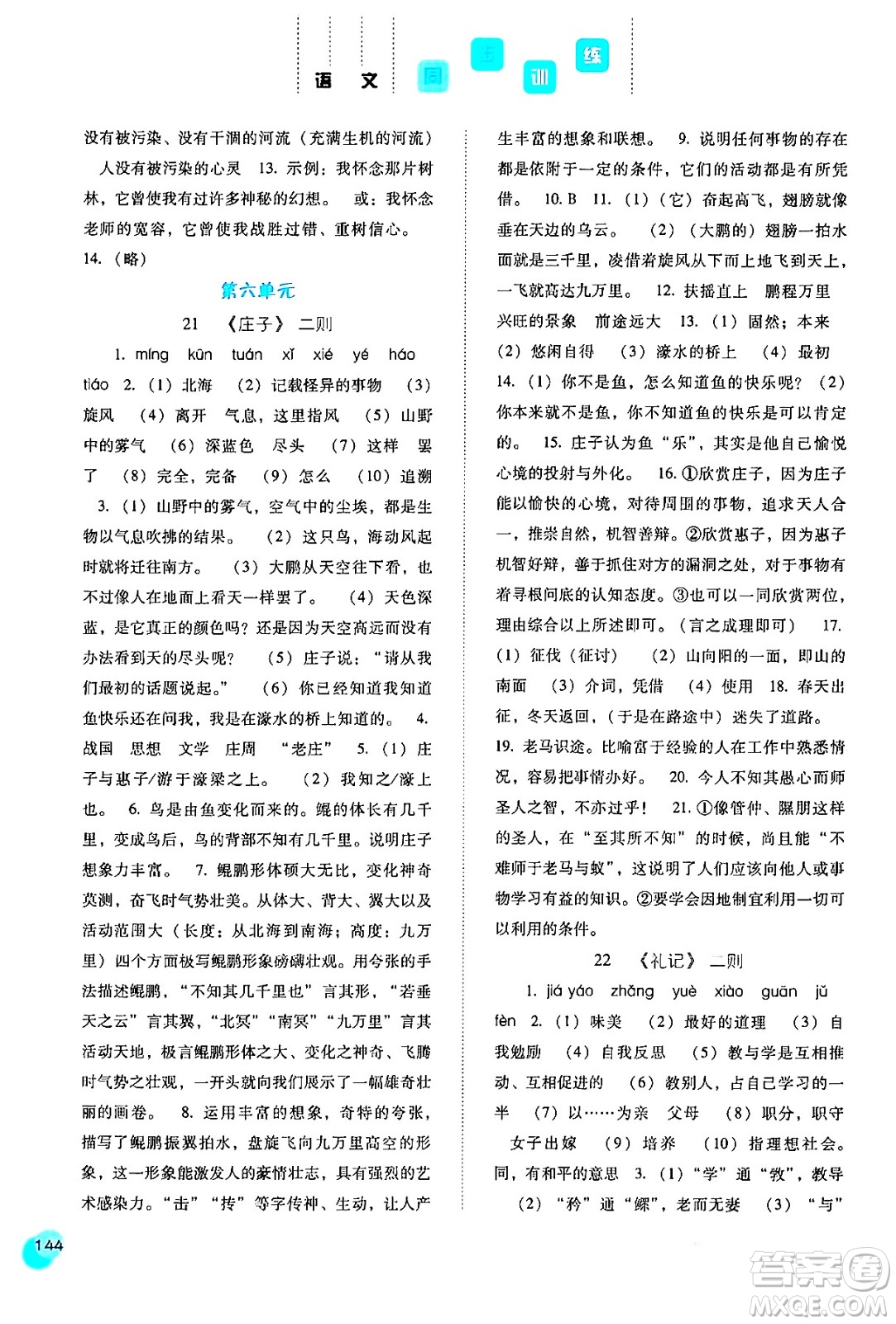 河北人民出版社2024年春同步訓練八年級語文下冊人教版答案