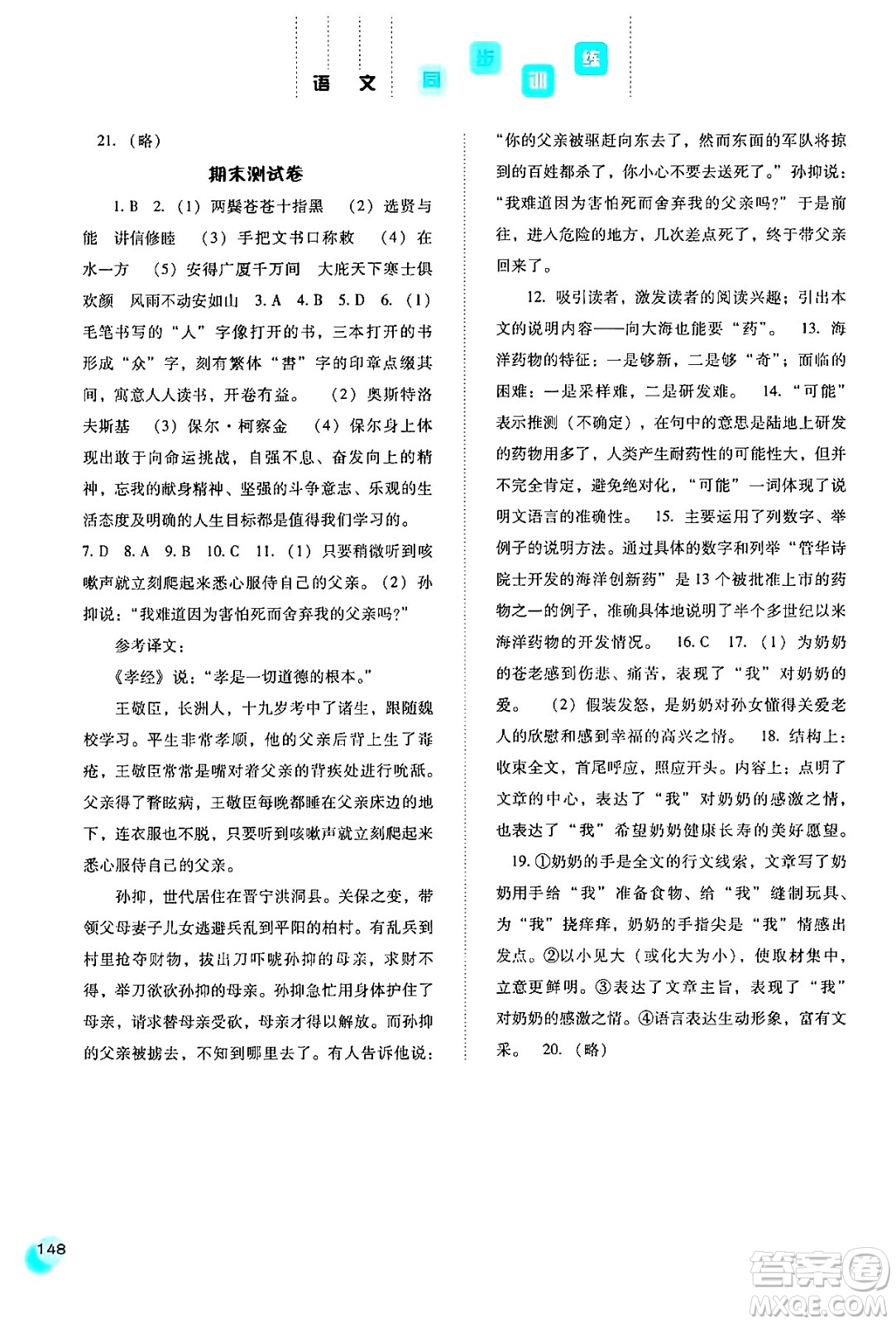 河北人民出版社2024年春同步訓練八年級語文下冊人教版答案