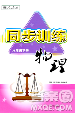 河北人民出版社2024年春同步訓(xùn)練八年級物理下冊人教版答案