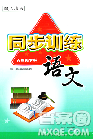 河北人民出版社2024年春同步訓(xùn)練六年級(jí)語(yǔ)文下冊(cè)人教版答案