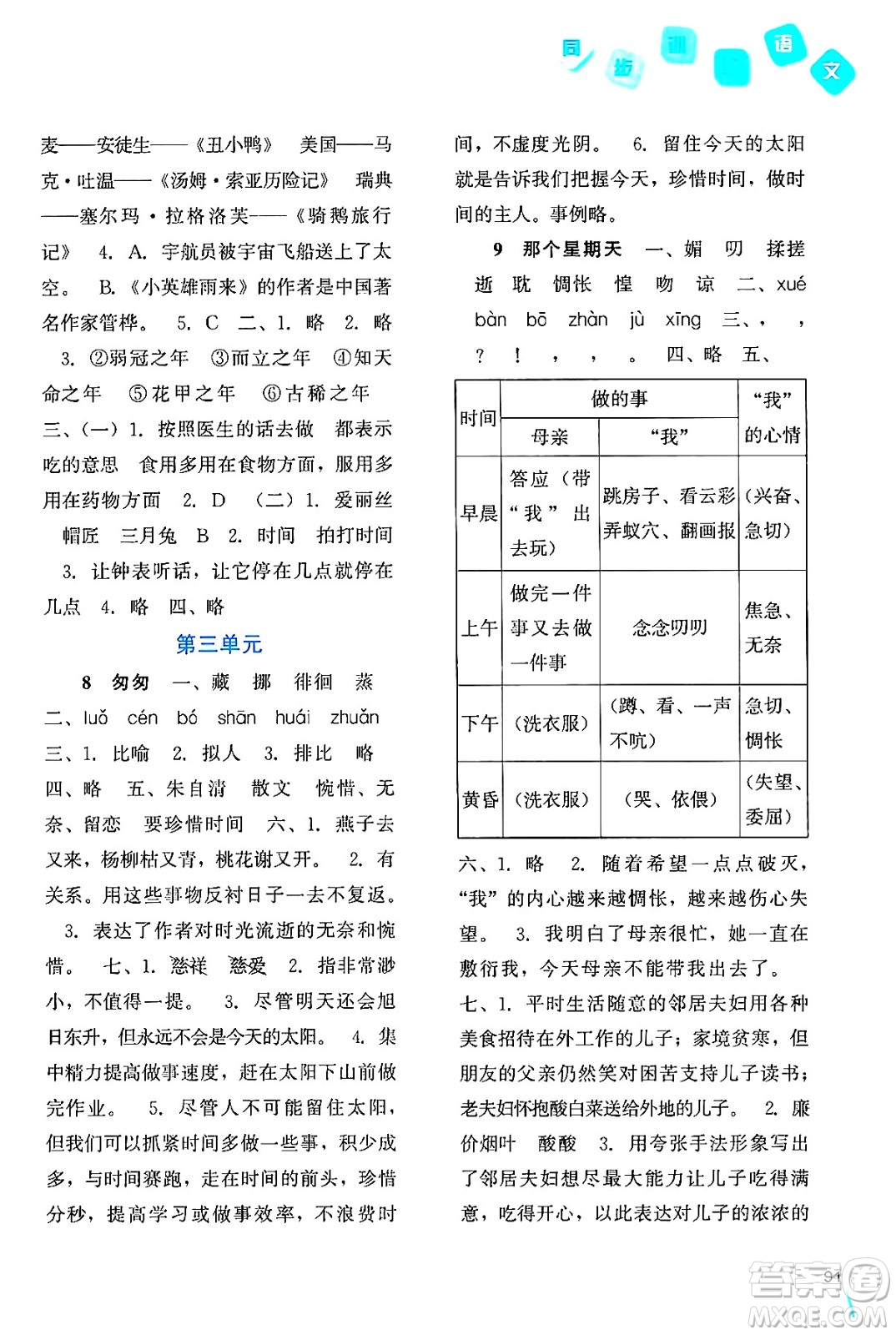 河北人民出版社2024年春同步訓(xùn)練六年級(jí)語(yǔ)文下冊(cè)人教版答案