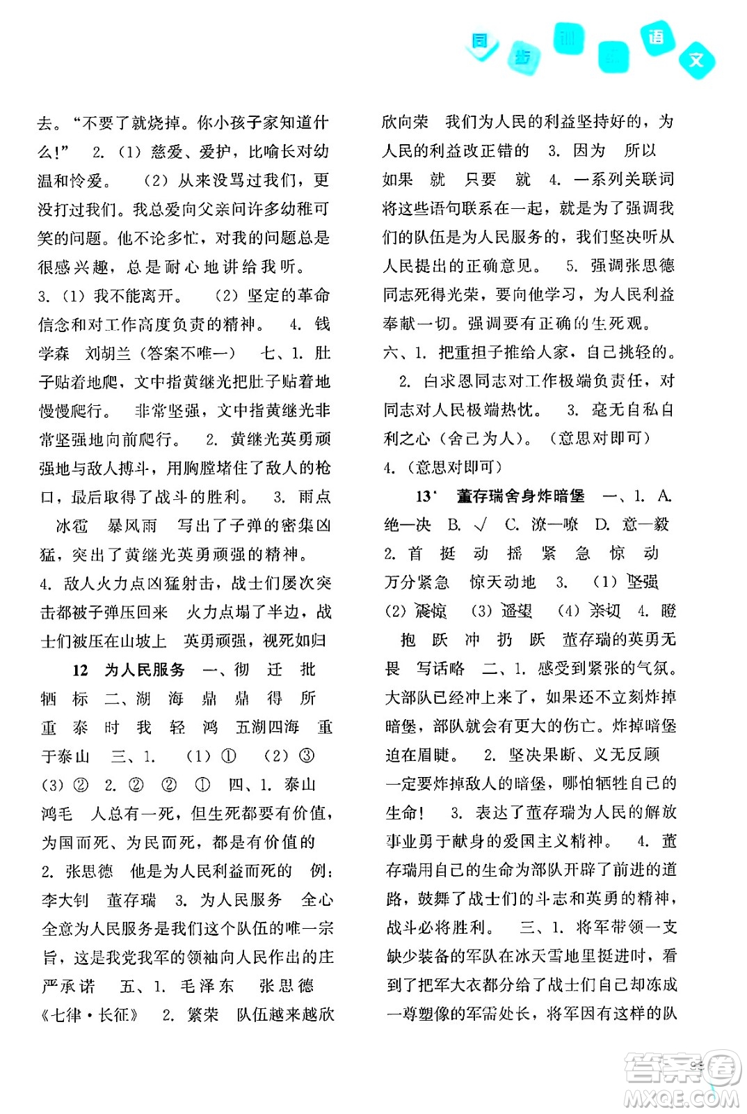 河北人民出版社2024年春同步訓(xùn)練六年級(jí)語(yǔ)文下冊(cè)人教版答案