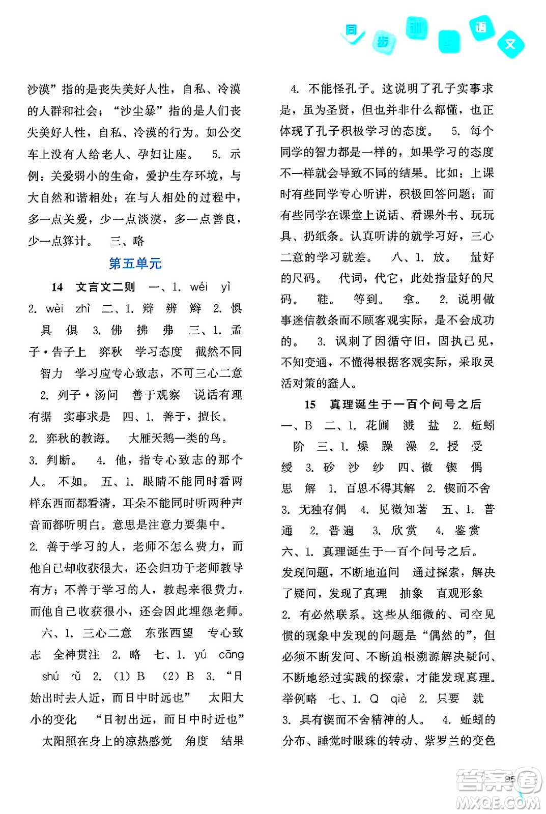 河北人民出版社2024年春同步訓(xùn)練六年級(jí)語(yǔ)文下冊(cè)人教版答案