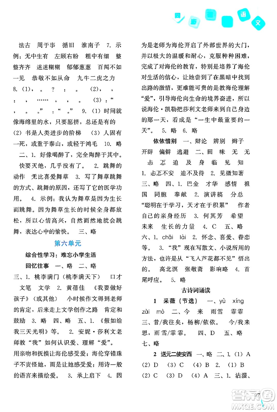 河北人民出版社2024年春同步訓(xùn)練六年級(jí)語(yǔ)文下冊(cè)人教版答案