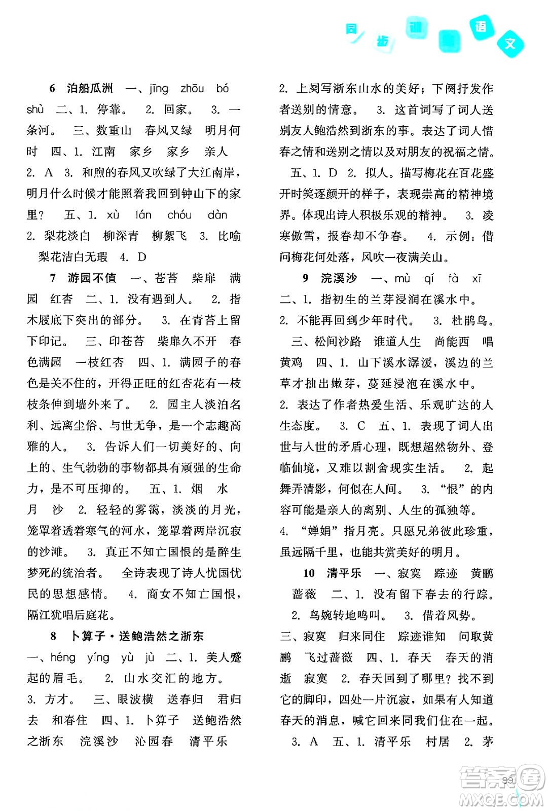 河北人民出版社2024年春同步訓(xùn)練六年級(jí)語(yǔ)文下冊(cè)人教版答案