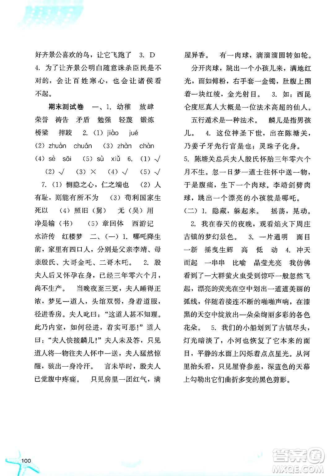河北人民出版社2024年春同步訓練五年級語文下冊人教版答案