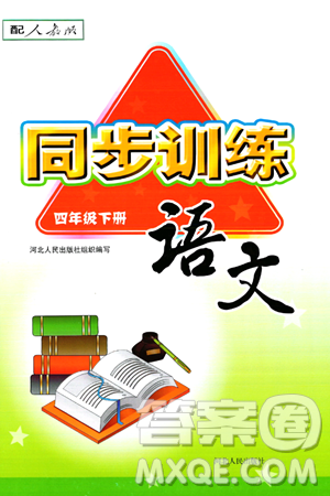 河北人民出版社2024年春同步訓(xùn)練四年級(jí)語文下冊人教版答案