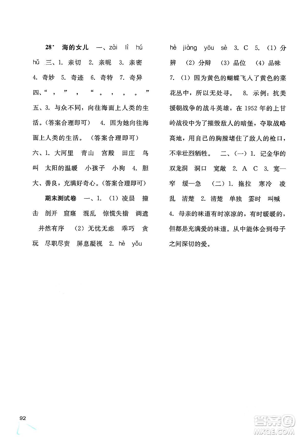 河北人民出版社2024年春同步訓(xùn)練四年級(jí)語文下冊人教版答案