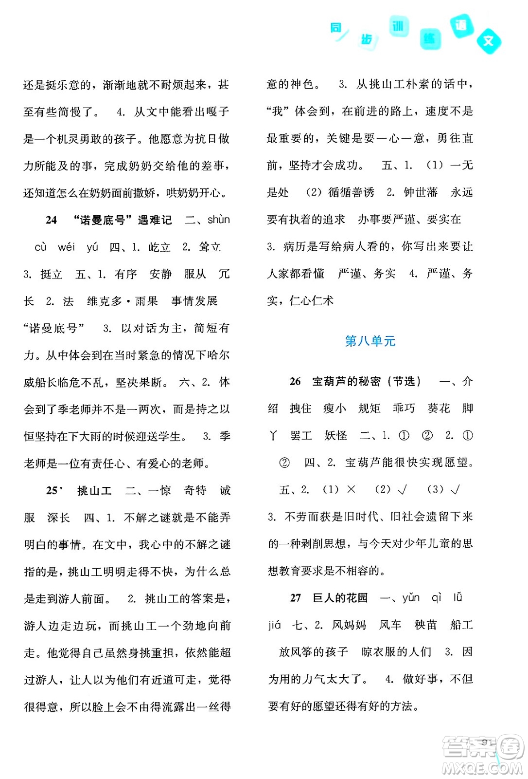 河北人民出版社2024年春同步訓(xùn)練四年級(jí)語文下冊人教版答案