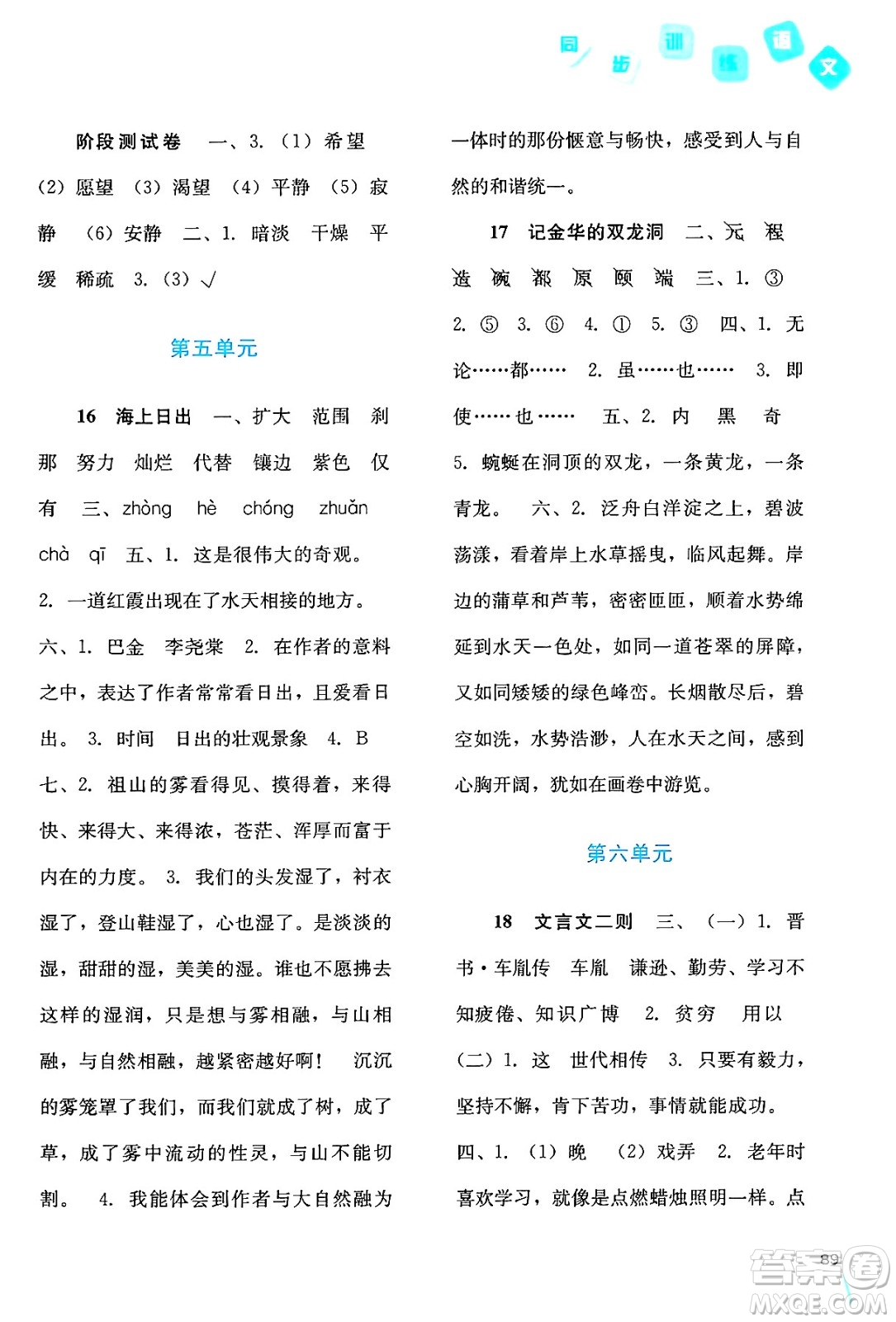 河北人民出版社2024年春同步訓(xùn)練四年級(jí)語文下冊人教版答案