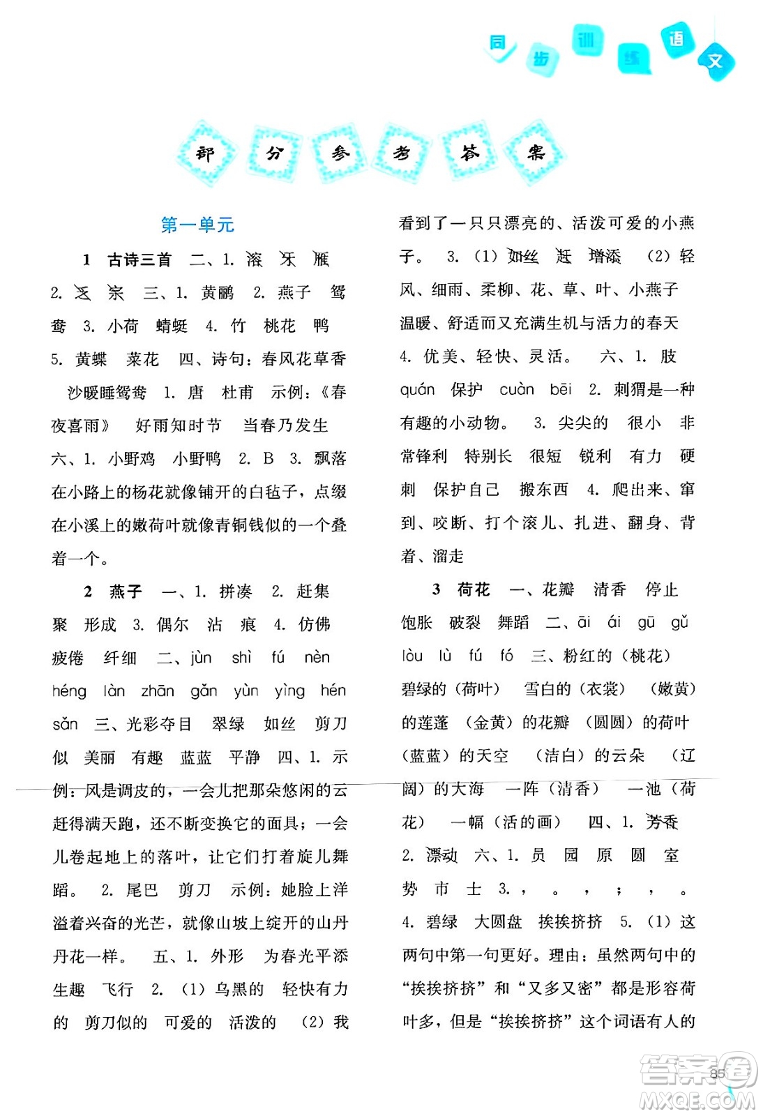 河北人民出版社2024年春同步訓(xùn)練三年級(jí)語文下冊(cè)人教版答案