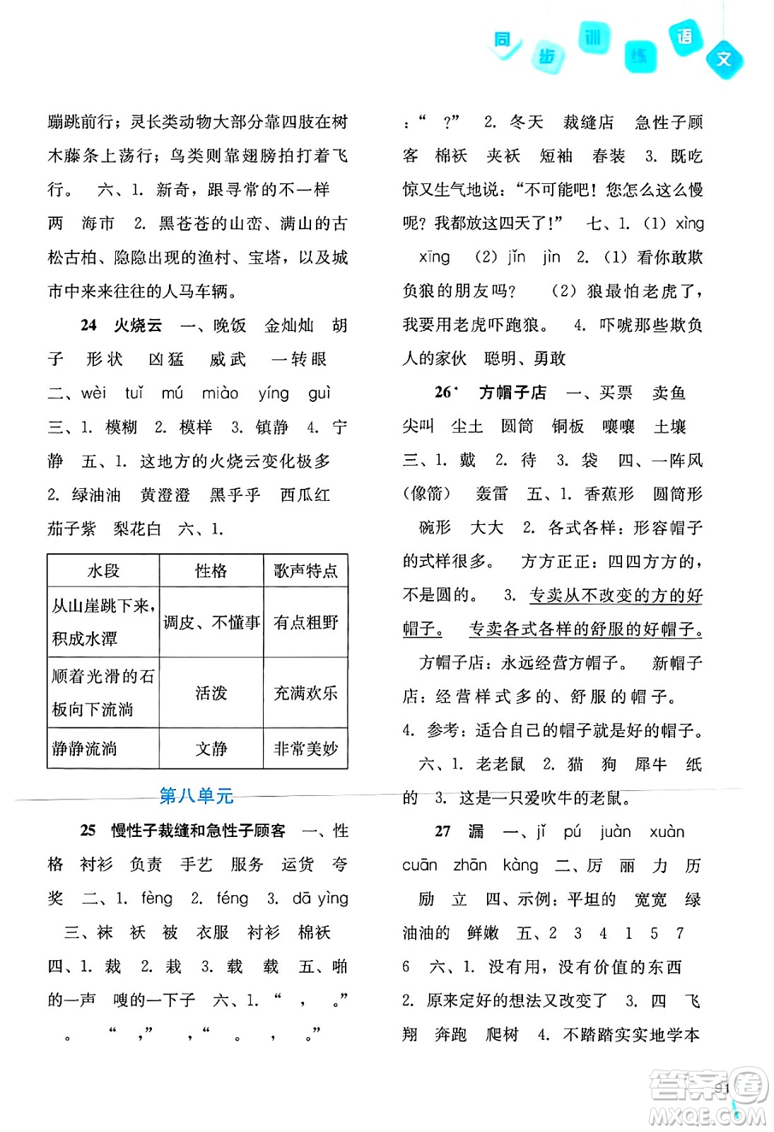 河北人民出版社2024年春同步訓(xùn)練三年級(jí)語文下冊(cè)人教版答案