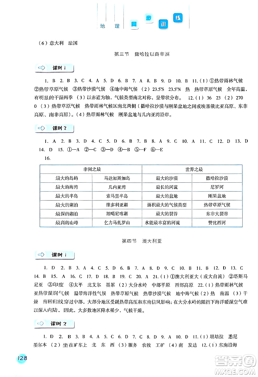 河北人民出版社2024年春同步訓(xùn)練七年級地理下冊人教版答案