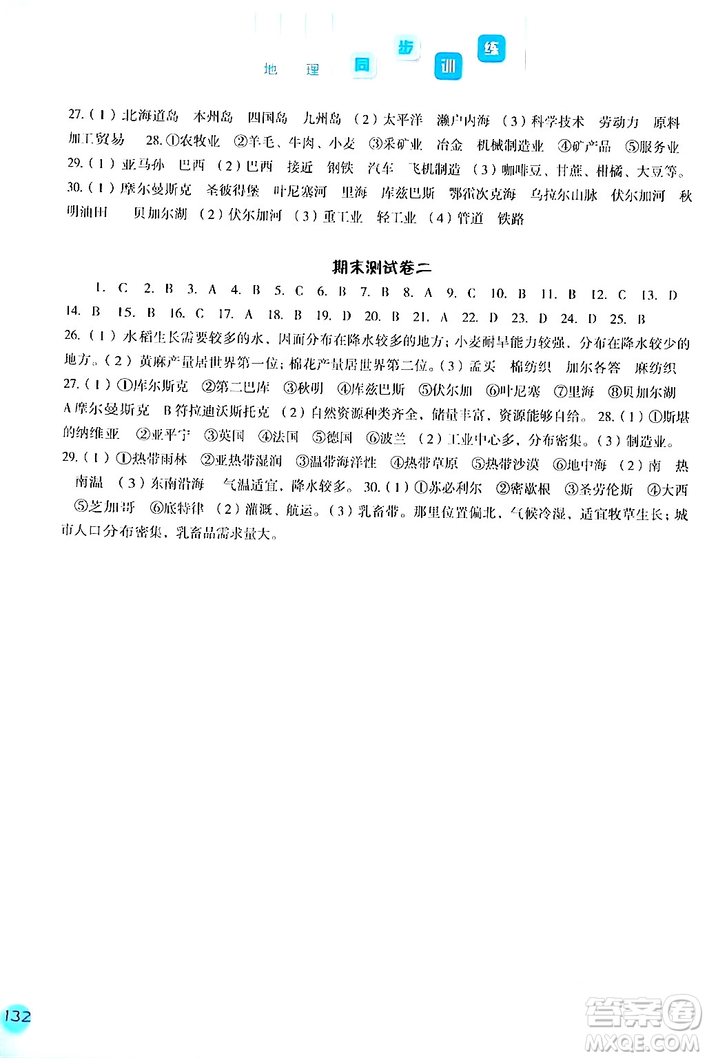 河北人民出版社2024年春同步訓(xùn)練七年級地理下冊人教版答案
