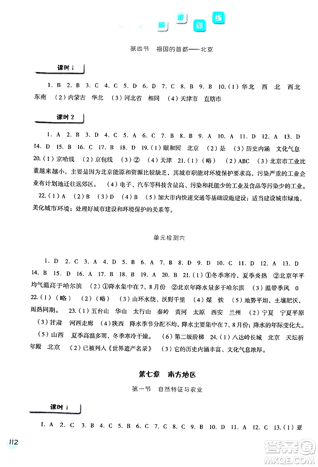 河北人民出版社2024年春同步訓(xùn)練八年級地理下冊人教版答案