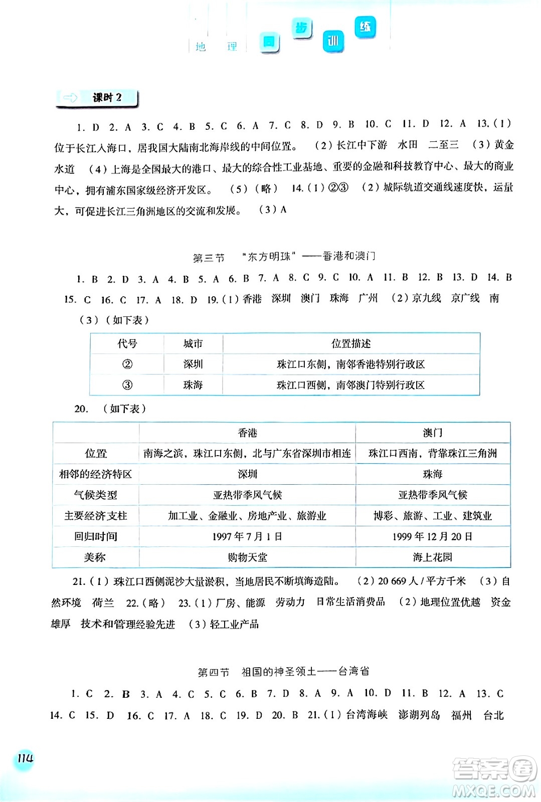 河北人民出版社2024年春同步訓(xùn)練八年級地理下冊人教版答案