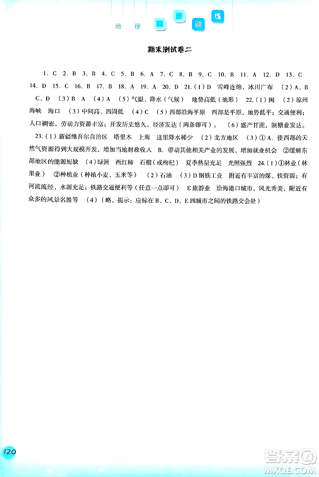 河北人民出版社2024年春同步訓(xùn)練八年級地理下冊人教版答案