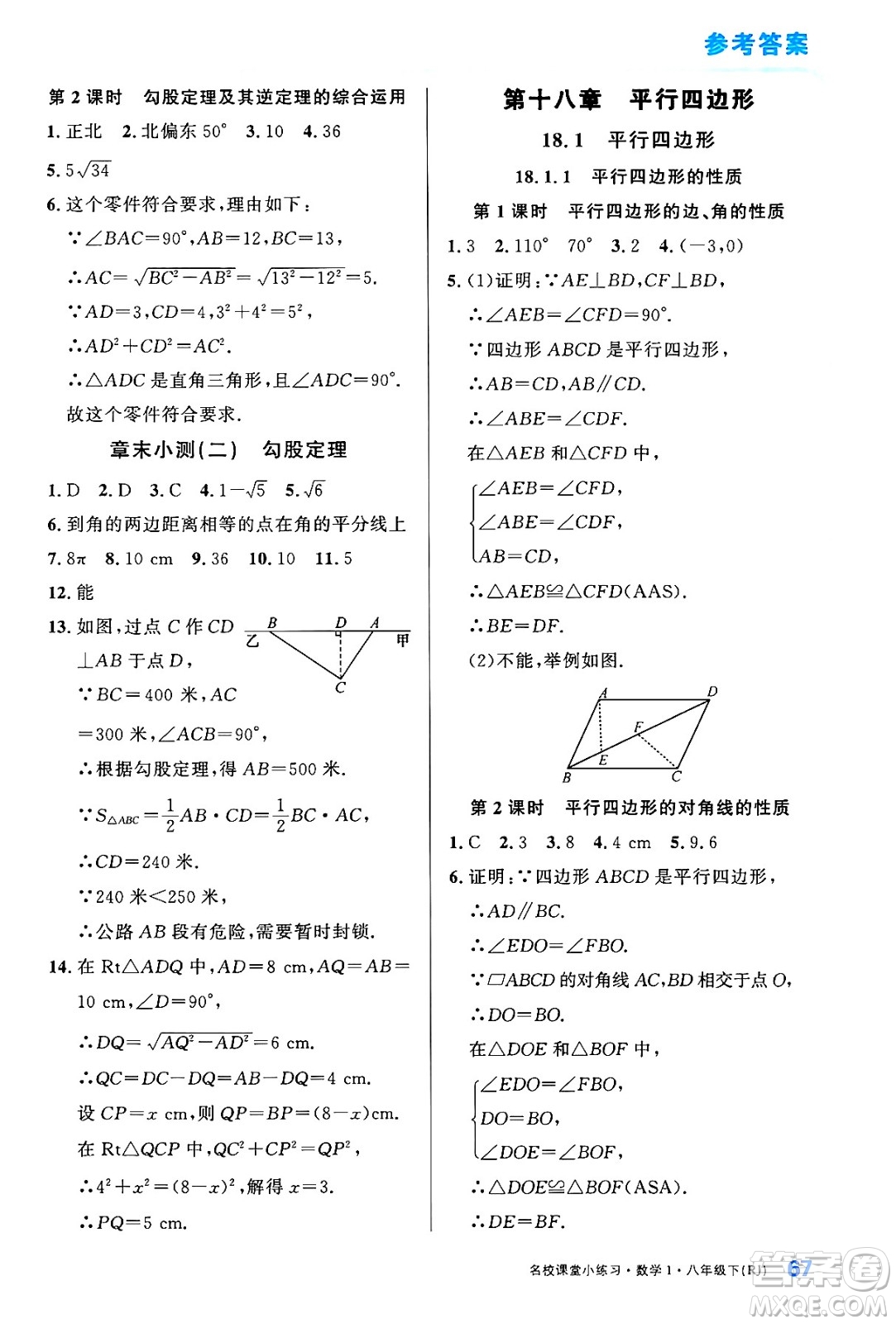 廣東經(jīng)濟出版社2024年春名校課堂小練習八年級數(shù)學下冊人教版答案