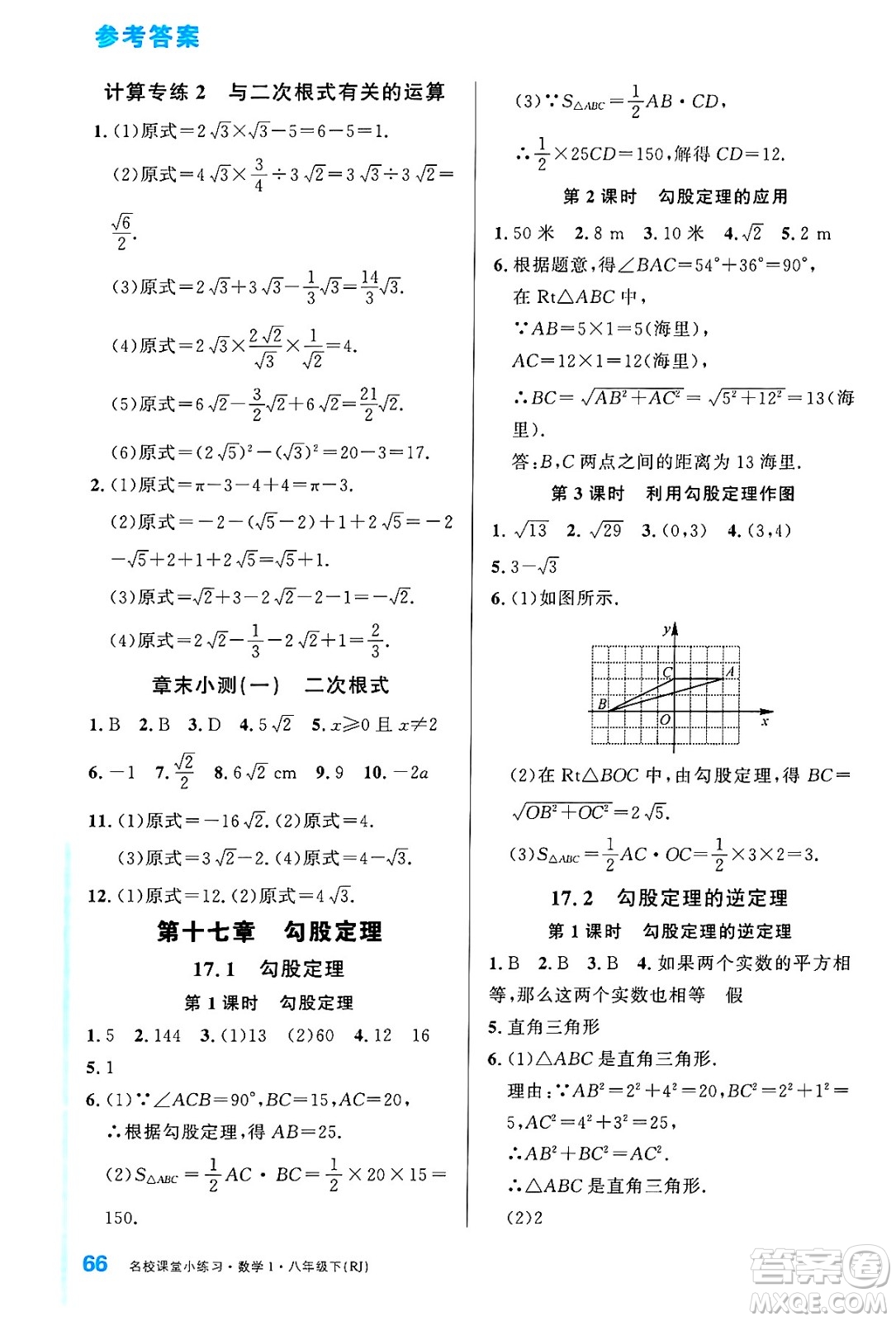 廣東經(jīng)濟出版社2024年春名校課堂小練習八年級數(shù)學下冊人教版答案