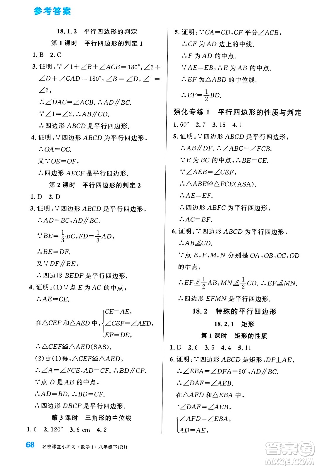 廣東經(jīng)濟出版社2024年春名校課堂小練習八年級數(shù)學下冊人教版答案