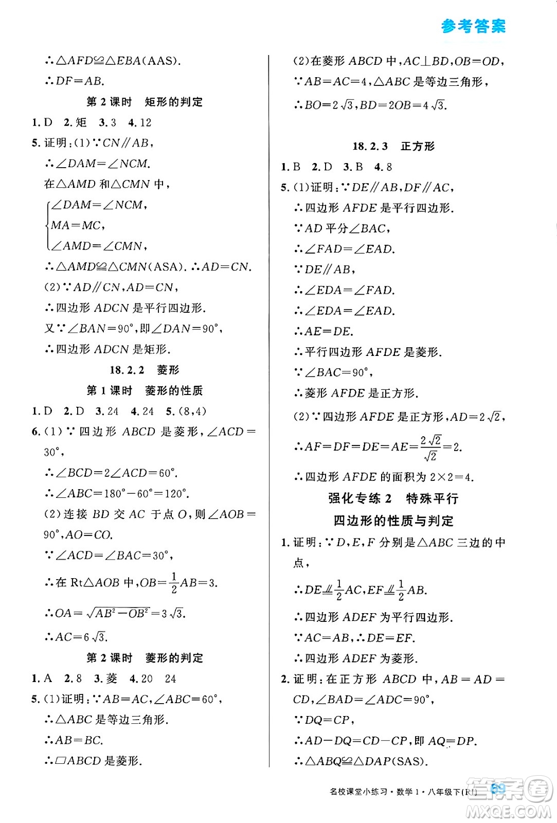 廣東經(jīng)濟出版社2024年春名校課堂小練習八年級數(shù)學下冊人教版答案