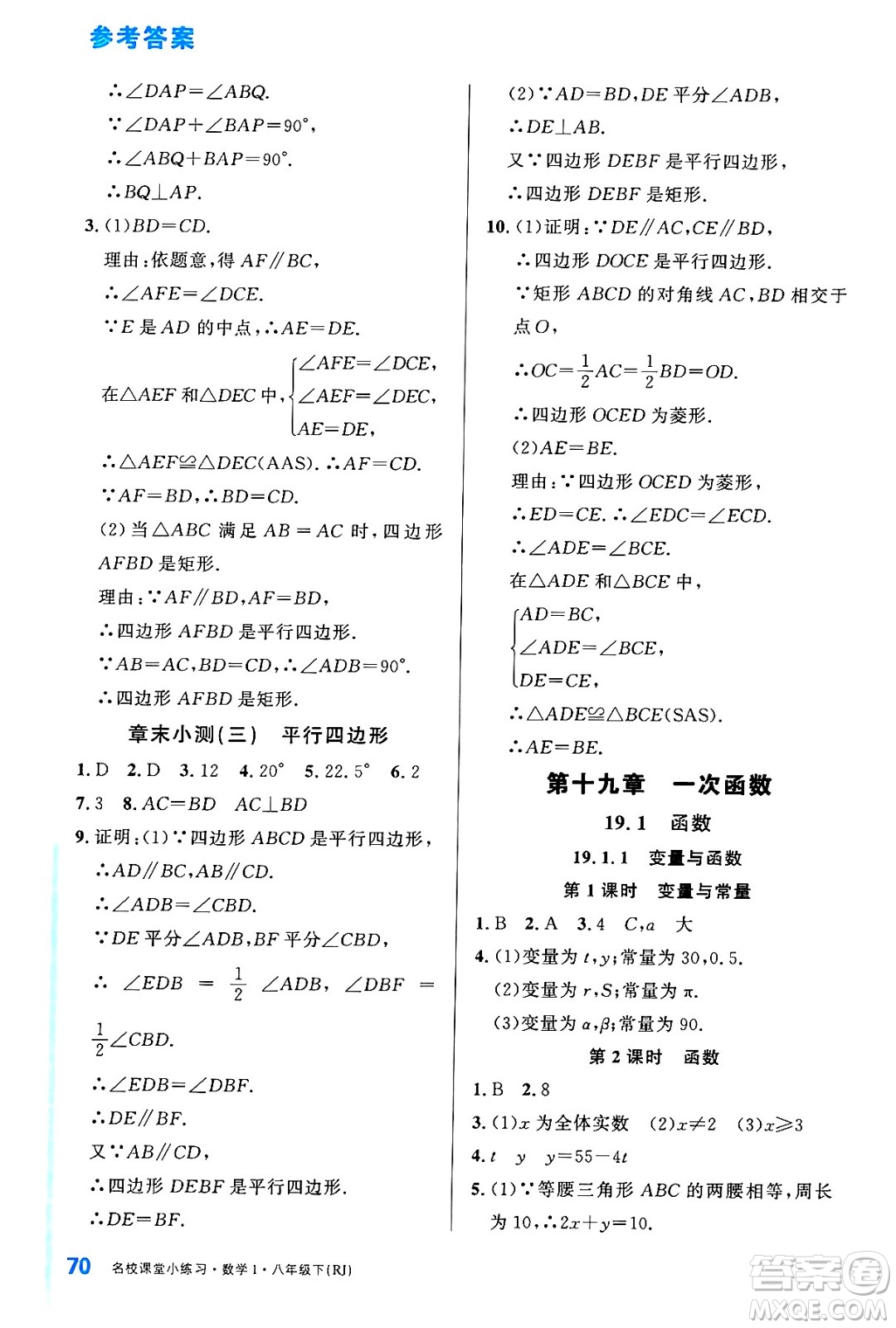 廣東經(jīng)濟出版社2024年春名校課堂小練習八年級數(shù)學下冊人教版答案
