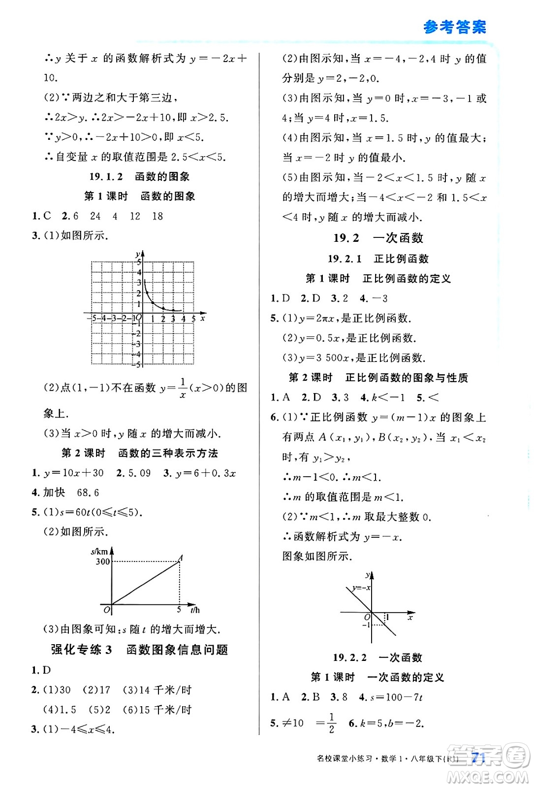 廣東經(jīng)濟出版社2024年春名校課堂小練習八年級數(shù)學下冊人教版答案